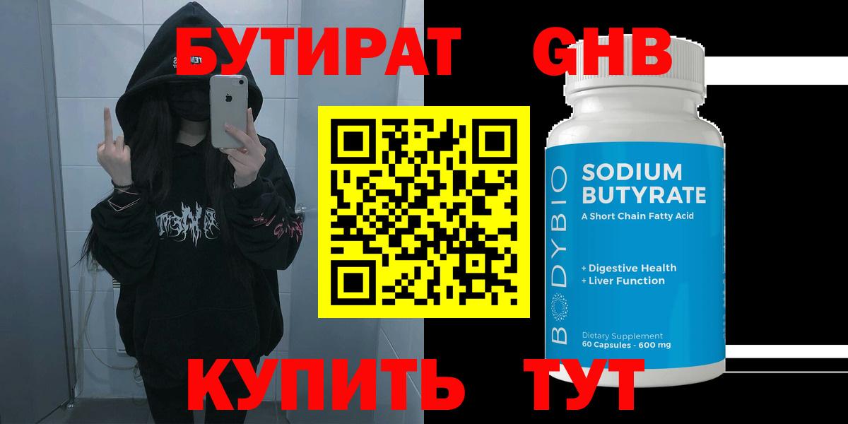 Елабуга  БУТИРАТ  Вход с VPN  БУТИРАТ GHB 
