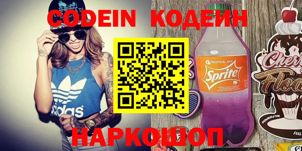 Елабуга  Кодеин Purple Drank  Вход с VPN  Кодеиновый сироп Lean напиток Lean (лин) 