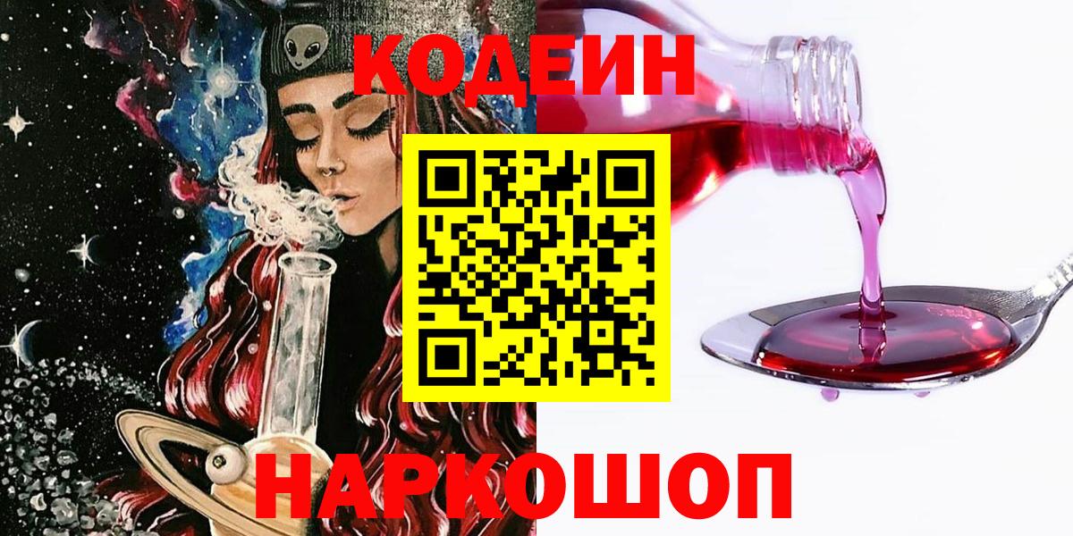 Кодеин Purple Drank Елабуга